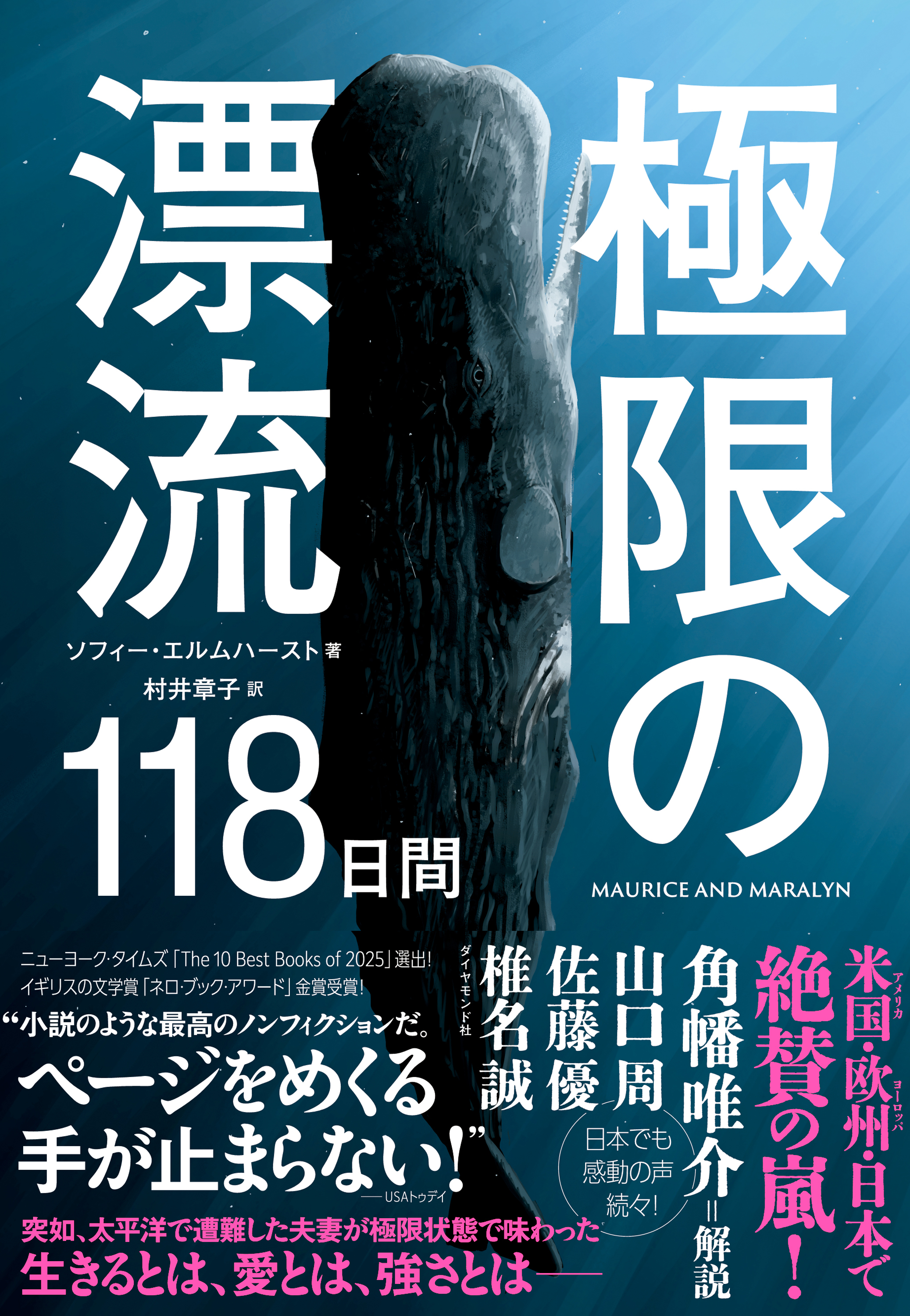 極限の漂流118日間