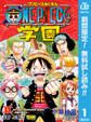 ONE PIECE学園【期間限定無料】 1