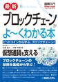 図解入門 最新ブロックチェーンがよーくわかる本