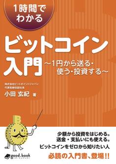 1時間でわかるビットコイン入門 ~1円から送る・使う・投資する~
