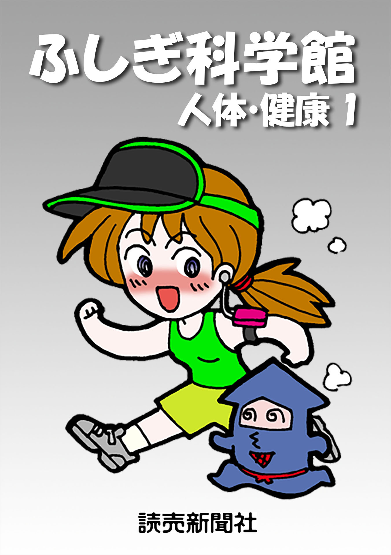 ふしぎ科学館 人体・健康１