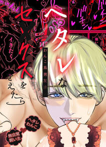 ヘタレなわんこ系男友達がセックスを覚えたら