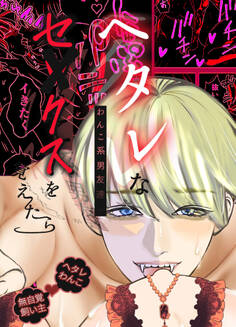 ヘタレなわんこ系男友達がセックスを覚えたら