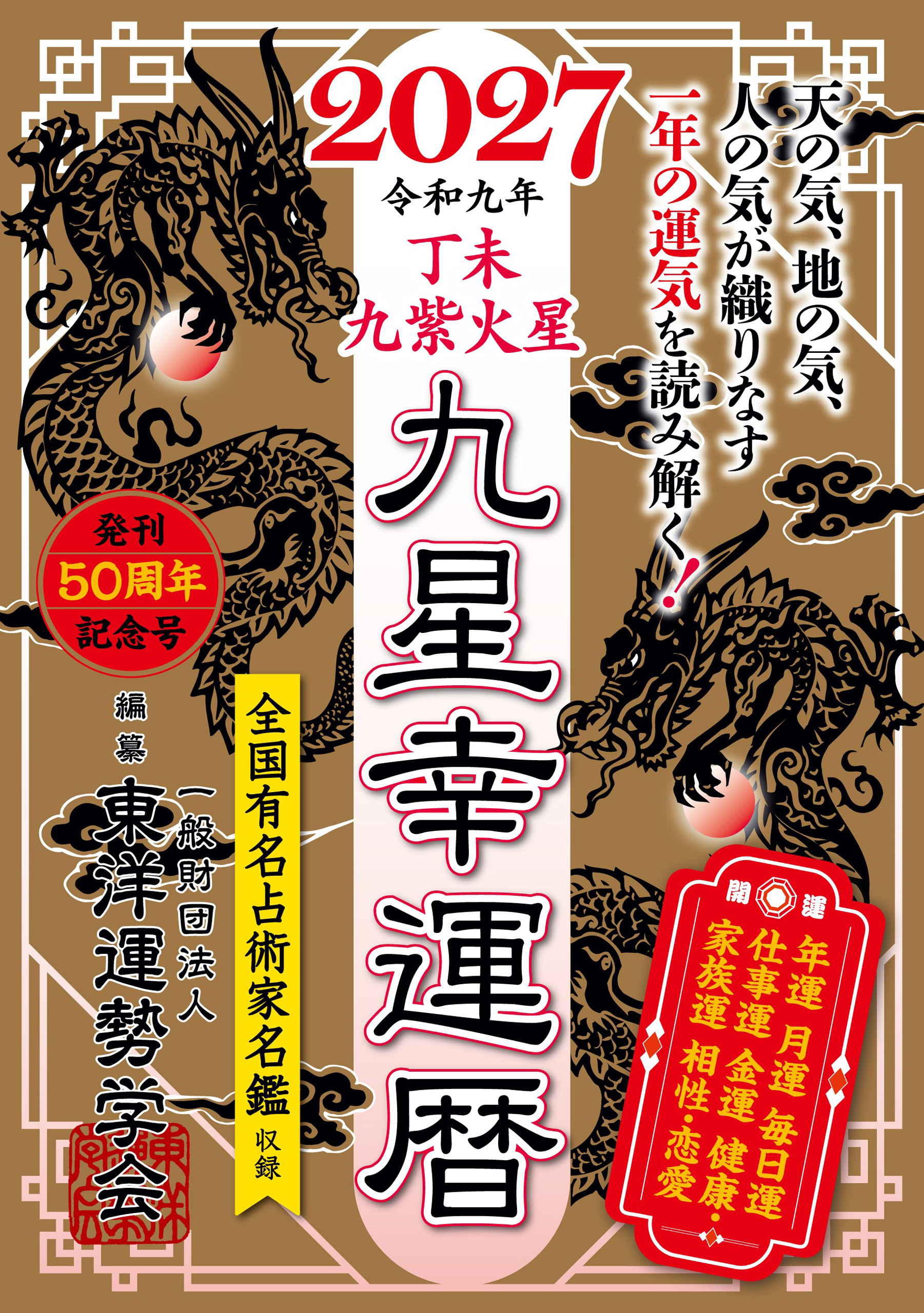 九星幸運暦　２０２７　丁未　九紫火星