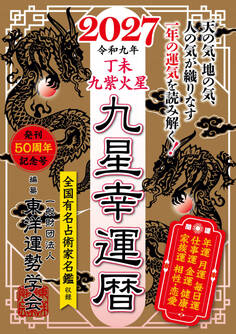 九星幸運暦 2027 丁未 九紫火星