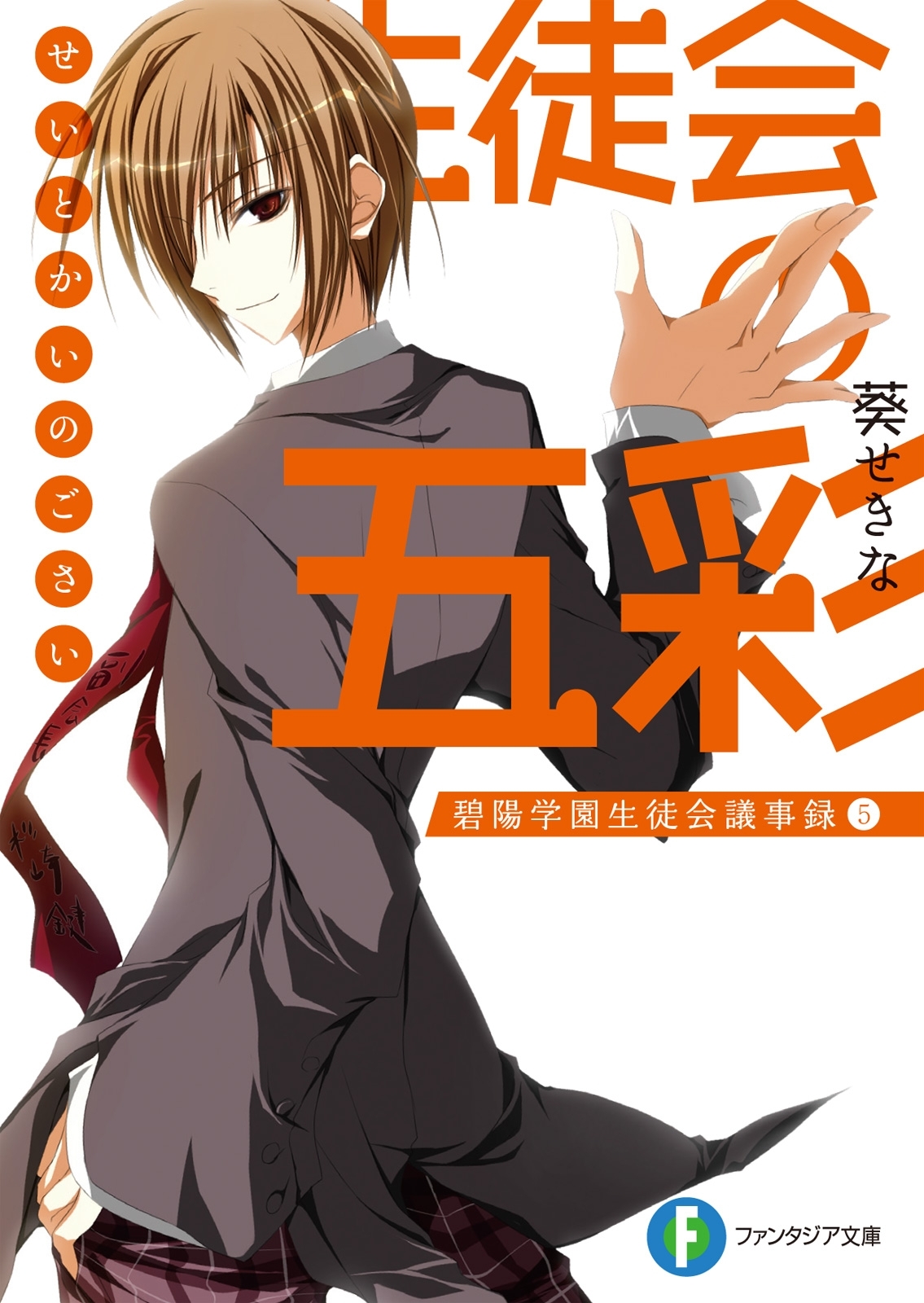 生徒会の五彩 碧陽学園生徒会議事録5