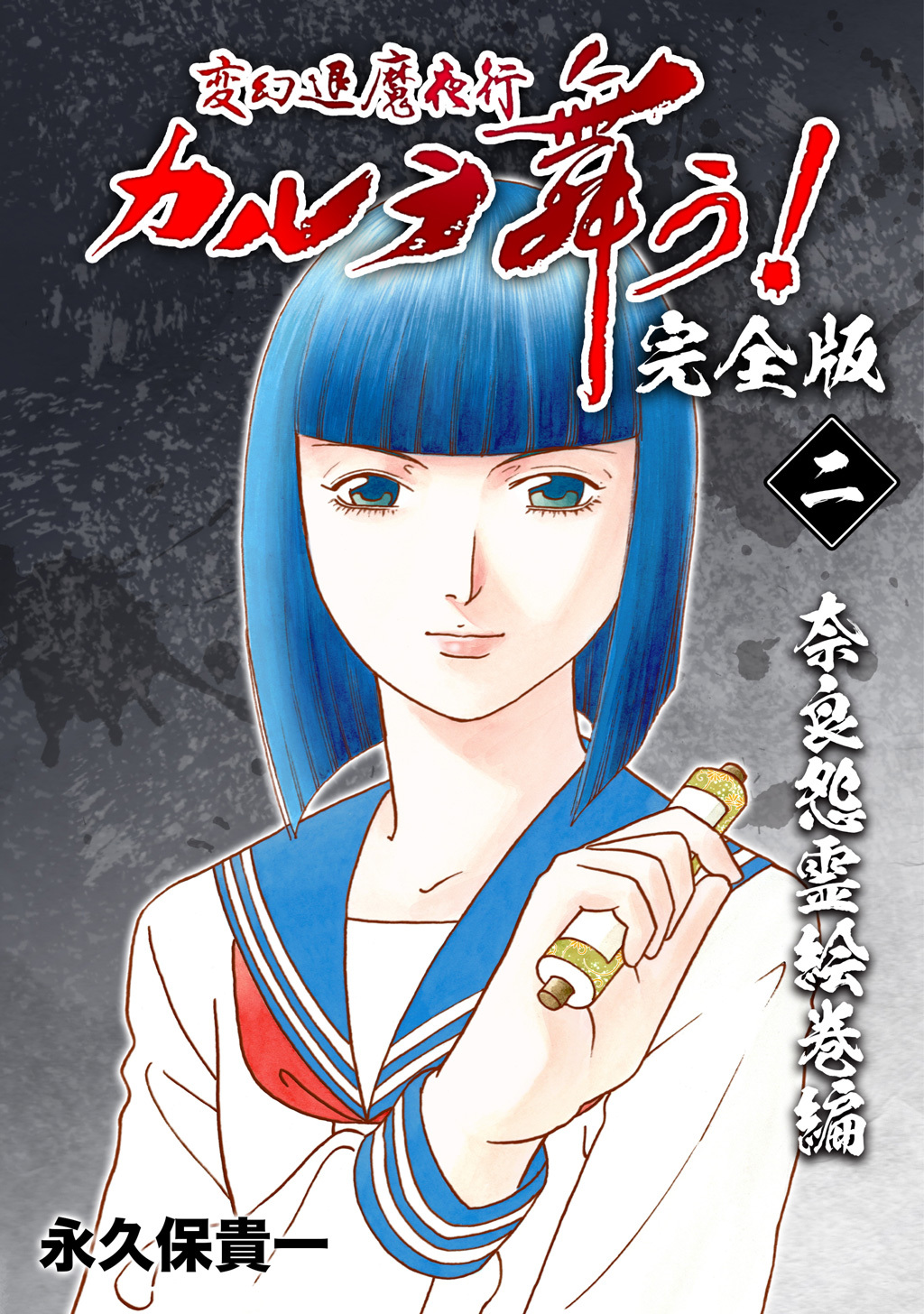 【期間限定　無料お試し版】変幻退魔夜行 カルラ舞う！【完全版】(2)奈良怨霊絵巻編