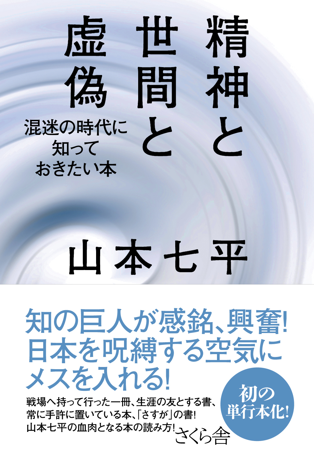 精神と世間と虚偽