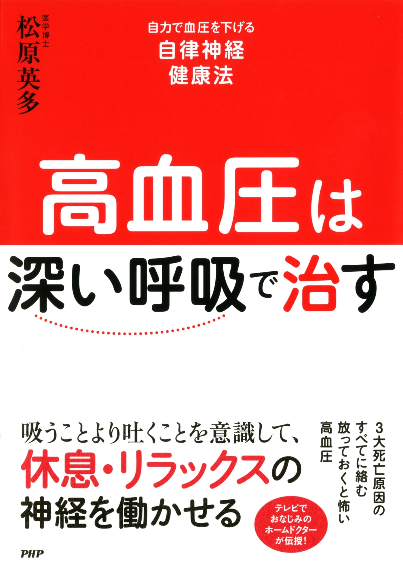 高血圧は「深い呼吸」で治す