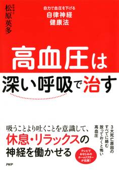高血圧は「深い呼吸」で治す
