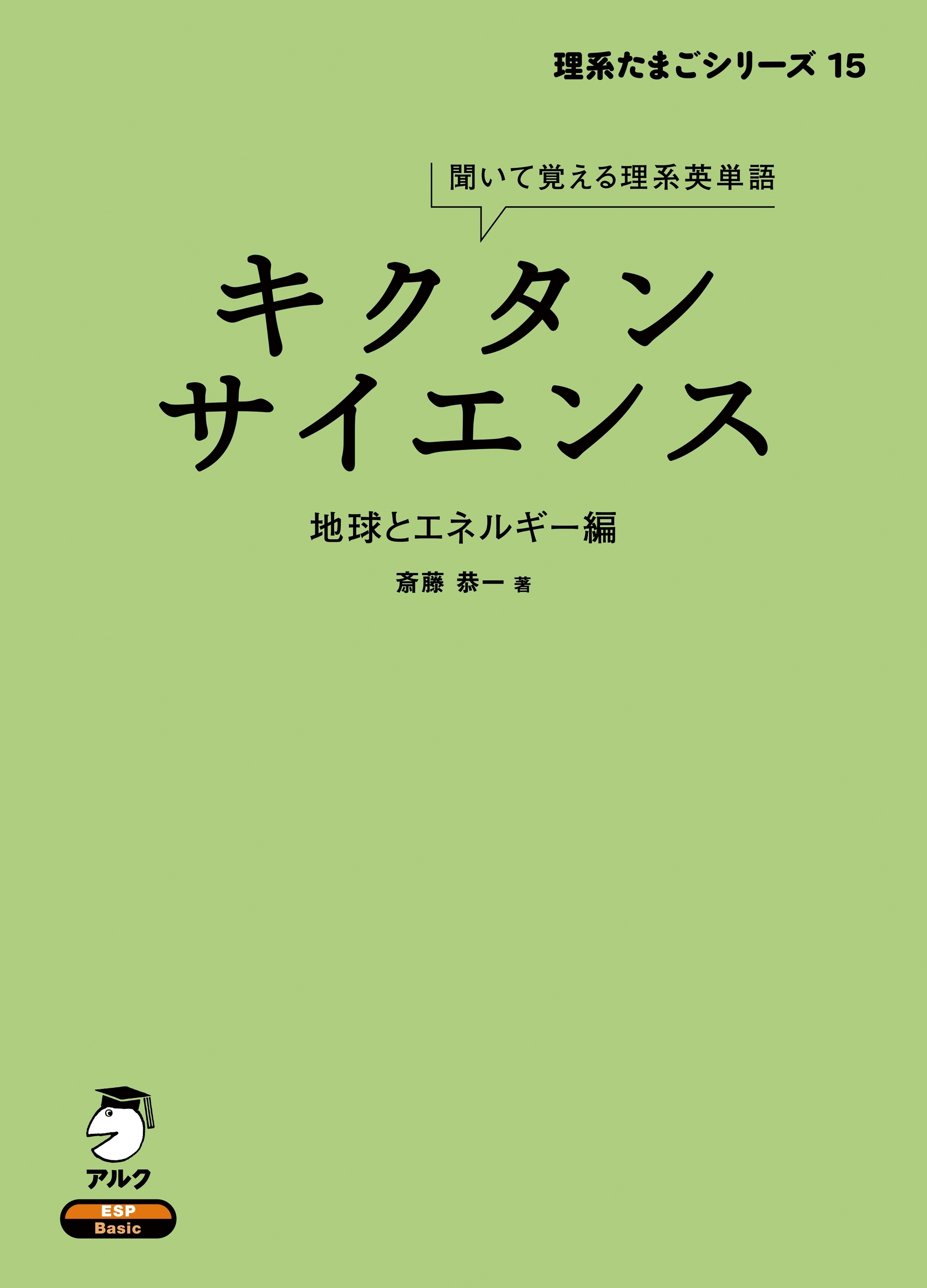 キクタンサイエンスシリーズ