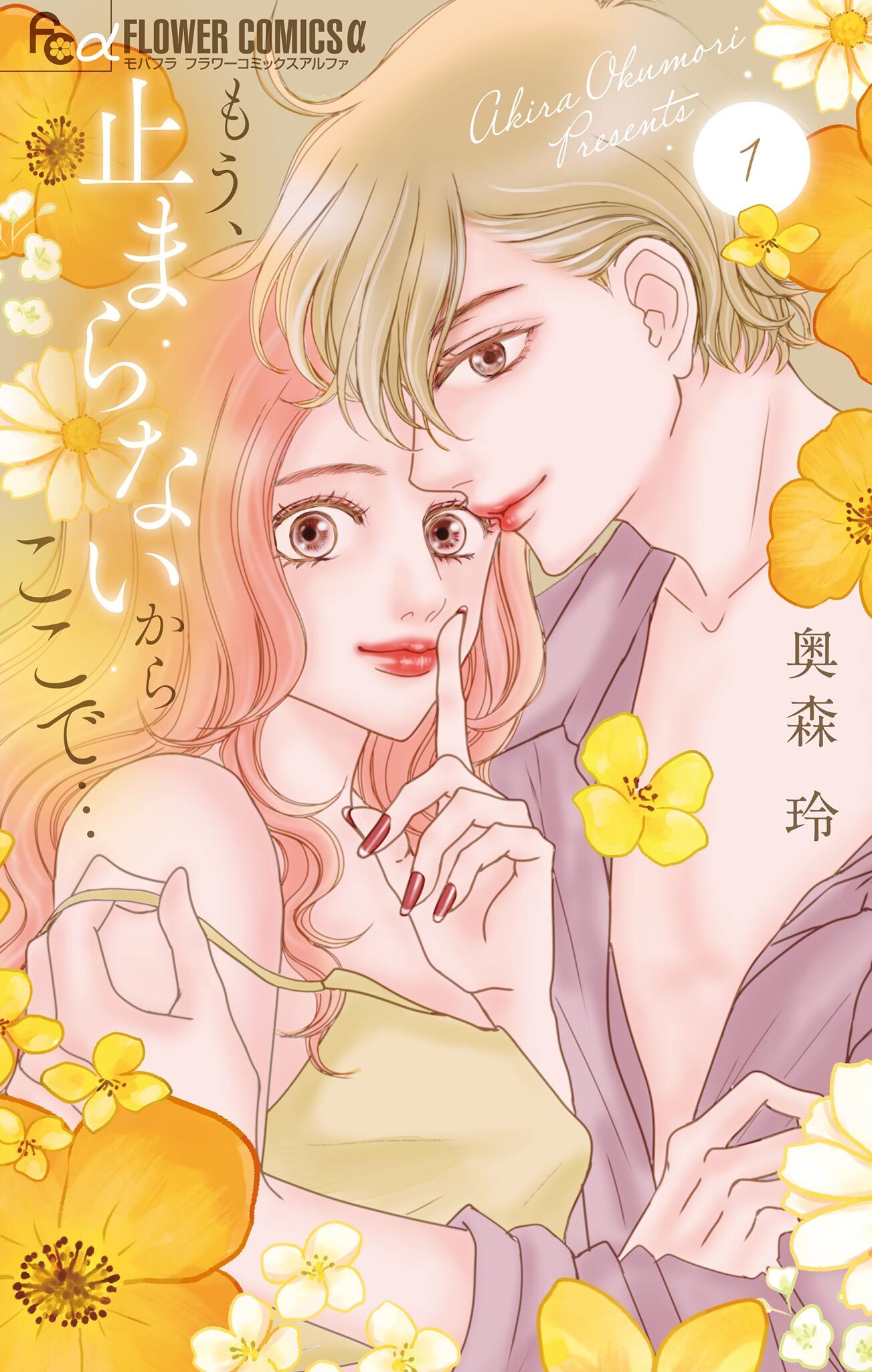 【期間限定　無料お試し版　閲覧期限2026年3月23日】もう、止まらないからここで… 1