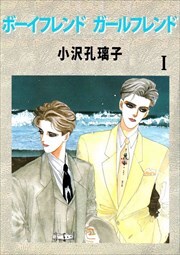 ボーイフレンド ガールフレンド1