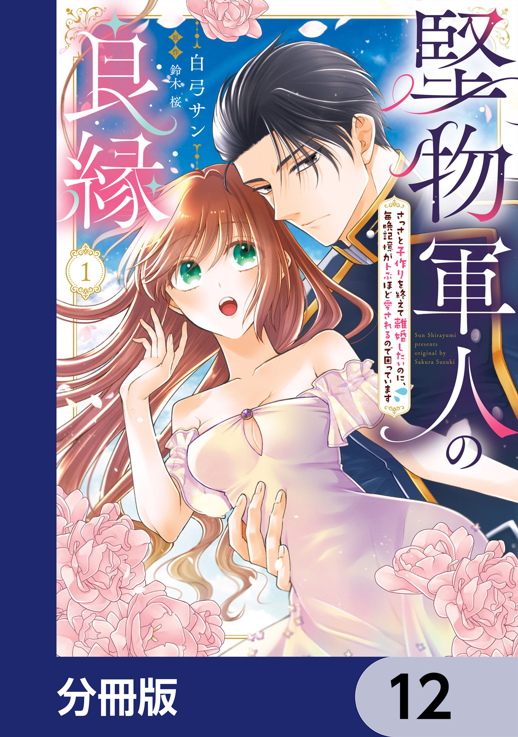 堅物軍人の良縁　さっさと子作りを終えて離婚したいのに、毎晩記憶がトぶほど愛されるので困っています【分冊版】