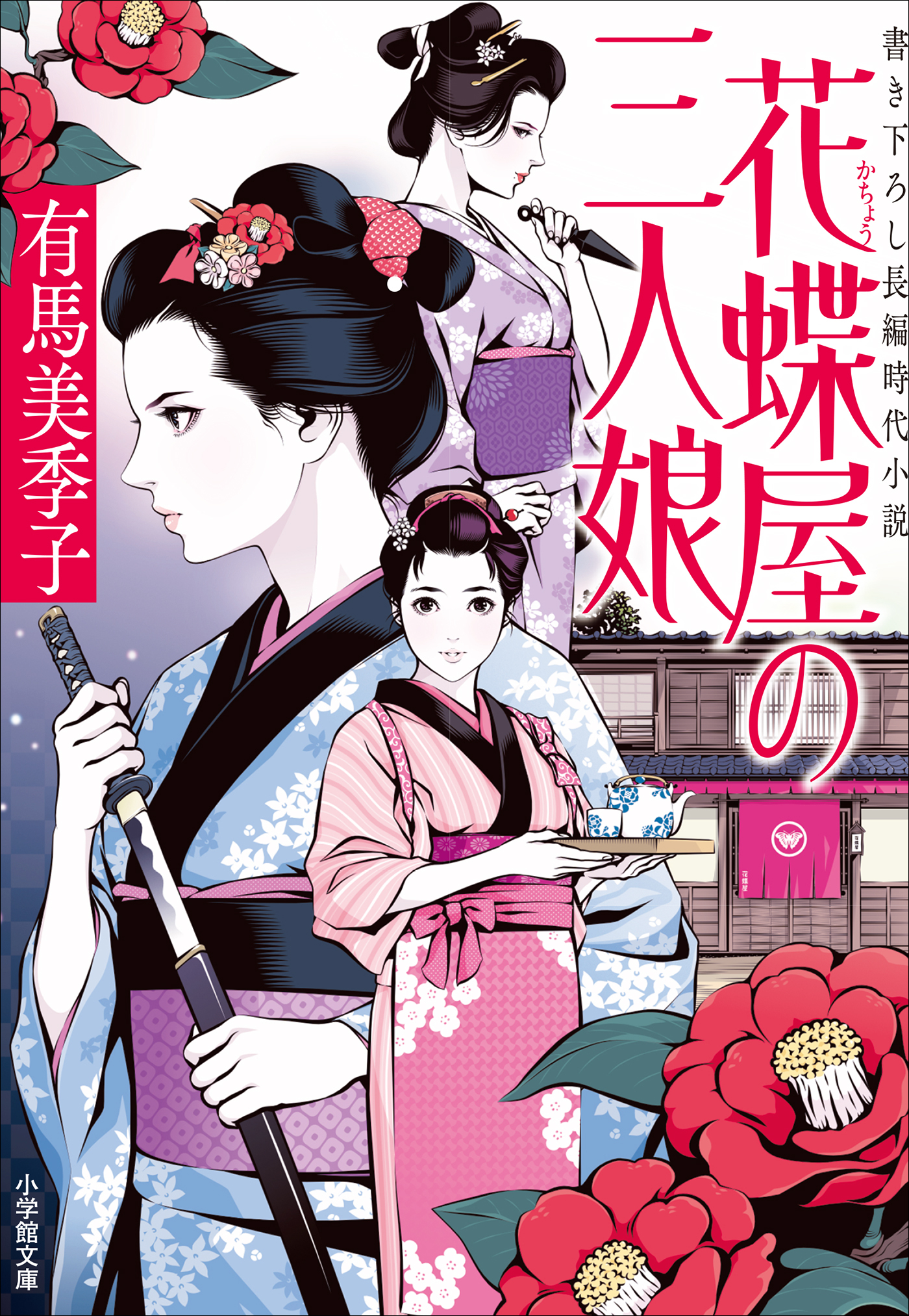 花蝶屋の三人娘