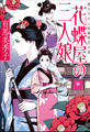 花蝶屋の三人娘