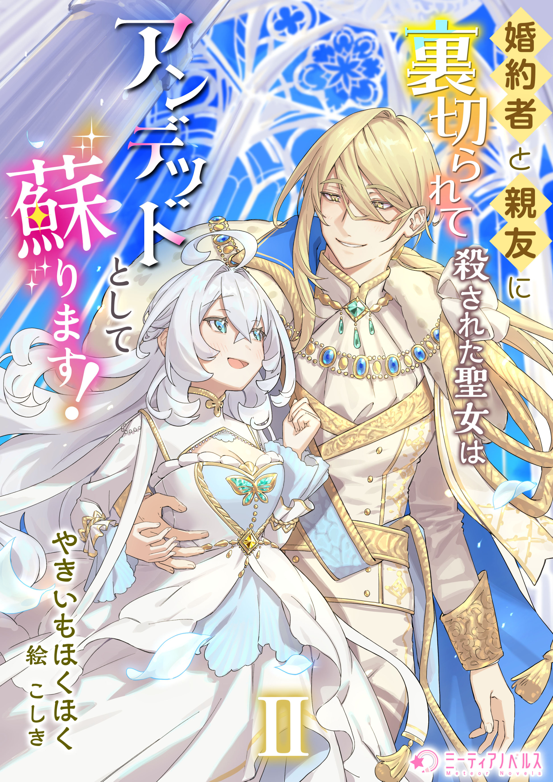 婚約者と親友に裏切られて殺された聖女はアンデッドとして蘇ります！（2）