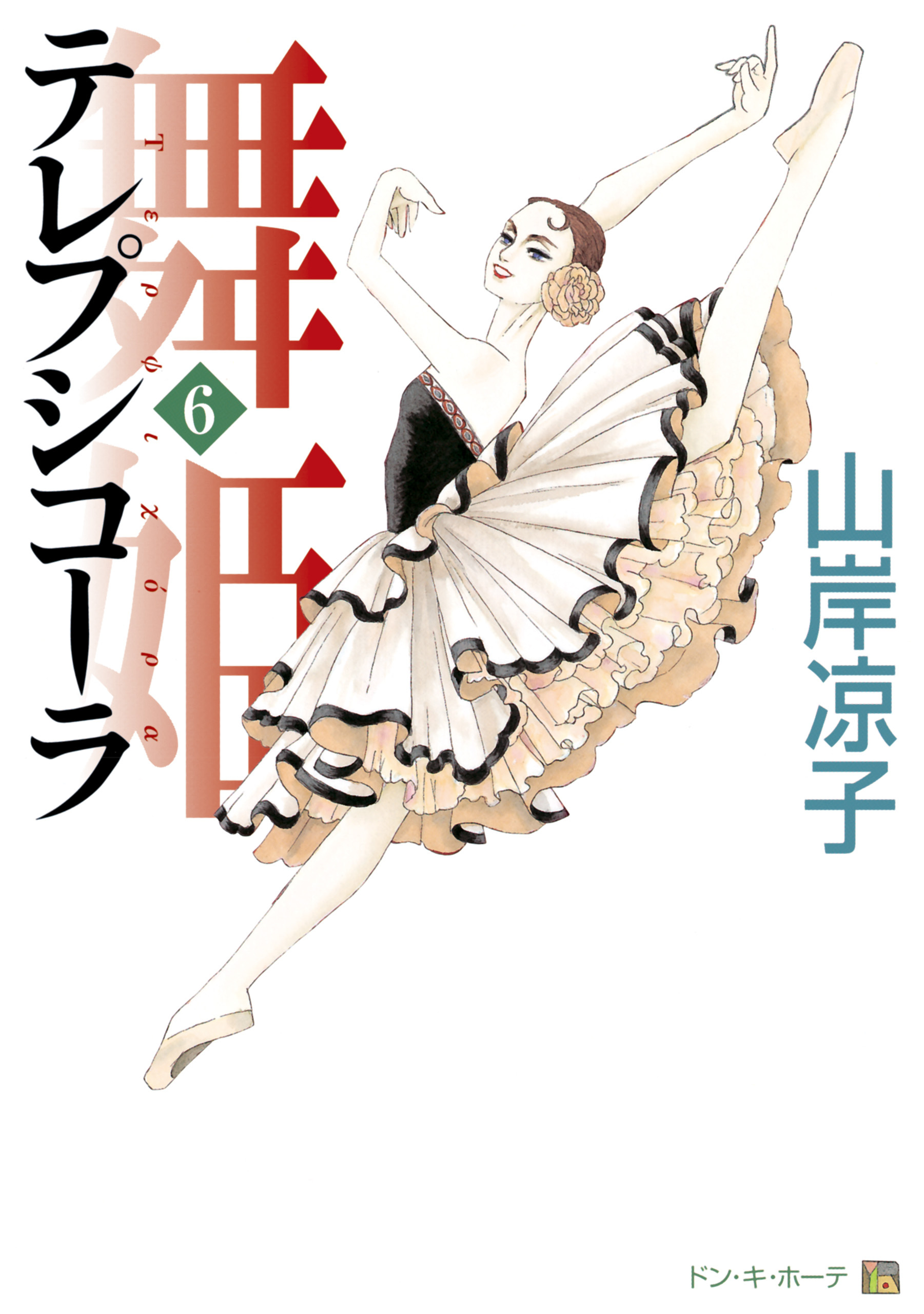 テレプシコーラ／舞姫　第１部　６