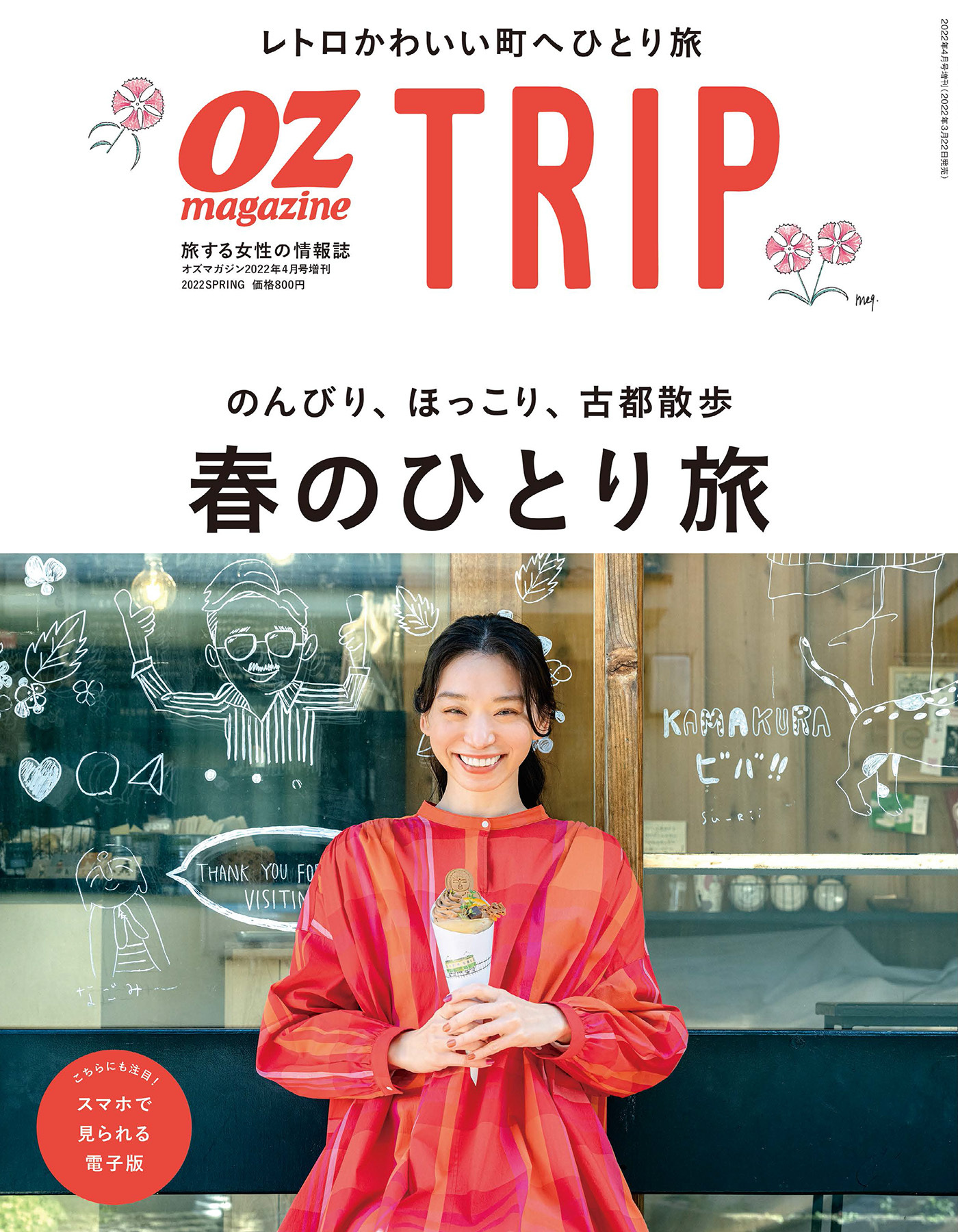 OZmagazine TRIP 2022年春号