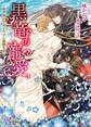 黒竜の寵愛~異世界で王太子サマと新婚生活~【SS付】【イラスト付】