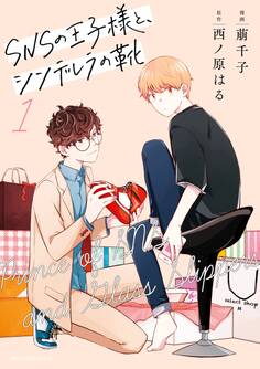 SNSの王子様と、シンデレラの靴 1【期間限定 無料お試し版】