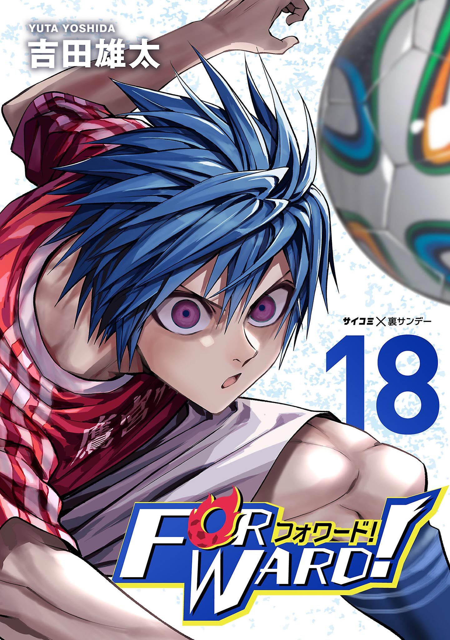 Forward!－フォワード!－　世界一のサッカー選手に憑依されたので、とりあえずサッカーやってみる。 18