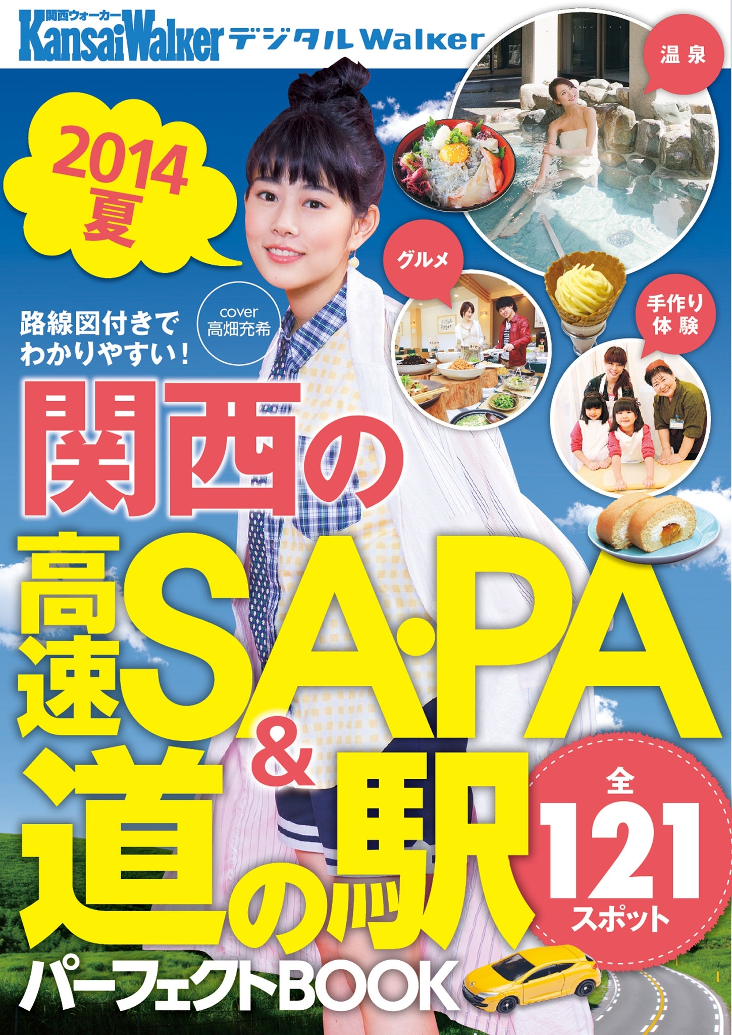 関西の高速SA・PA＆道の駅パーフェクトBOOK