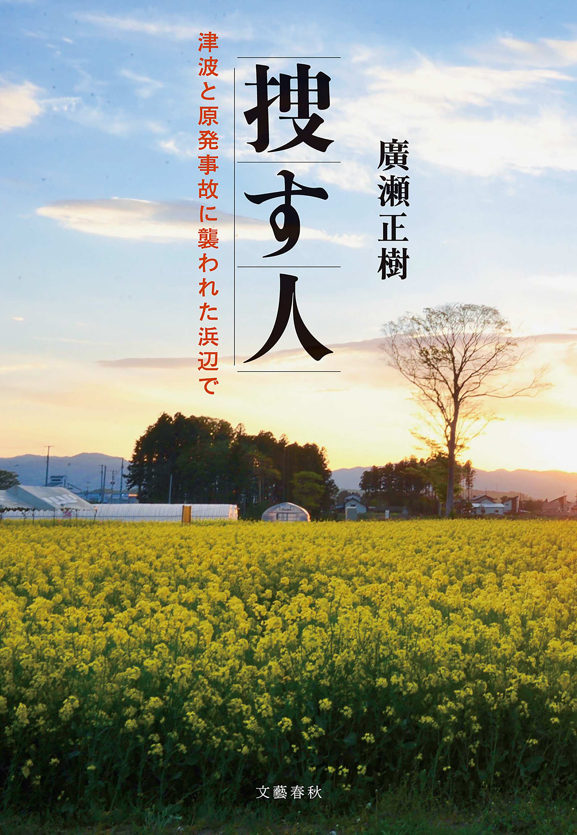捜す人　津波と原発事故に襲われた浜辺で