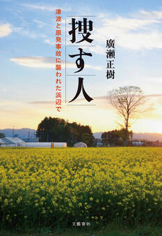 捜す人 津波と原発事故に襲われた浜辺で
