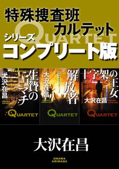 特殊捜査班カルテット シリーズコンプリート版【全3冊合本】 生贄のマチ/解放者/十字架の王女