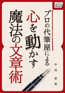 プロの代筆屋による心を動かす魔法の文章術