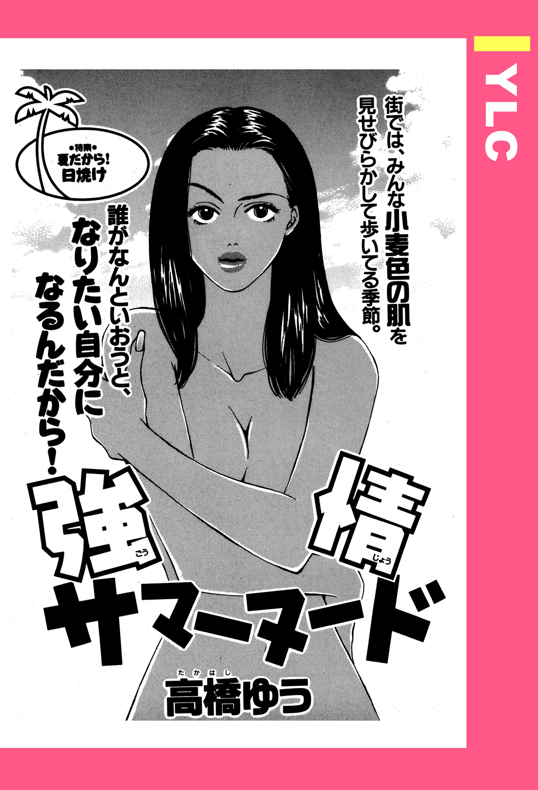 強情サマーヌード 【単話売】