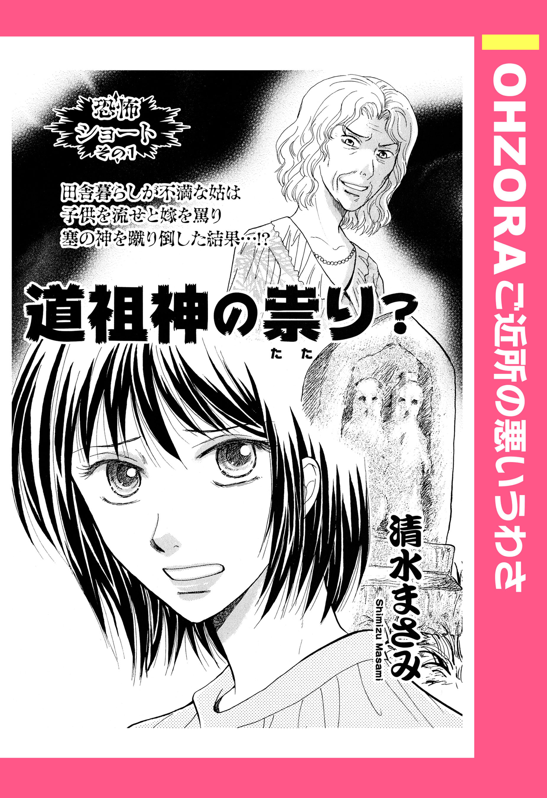 道祖神の祟り？ 【単話売】