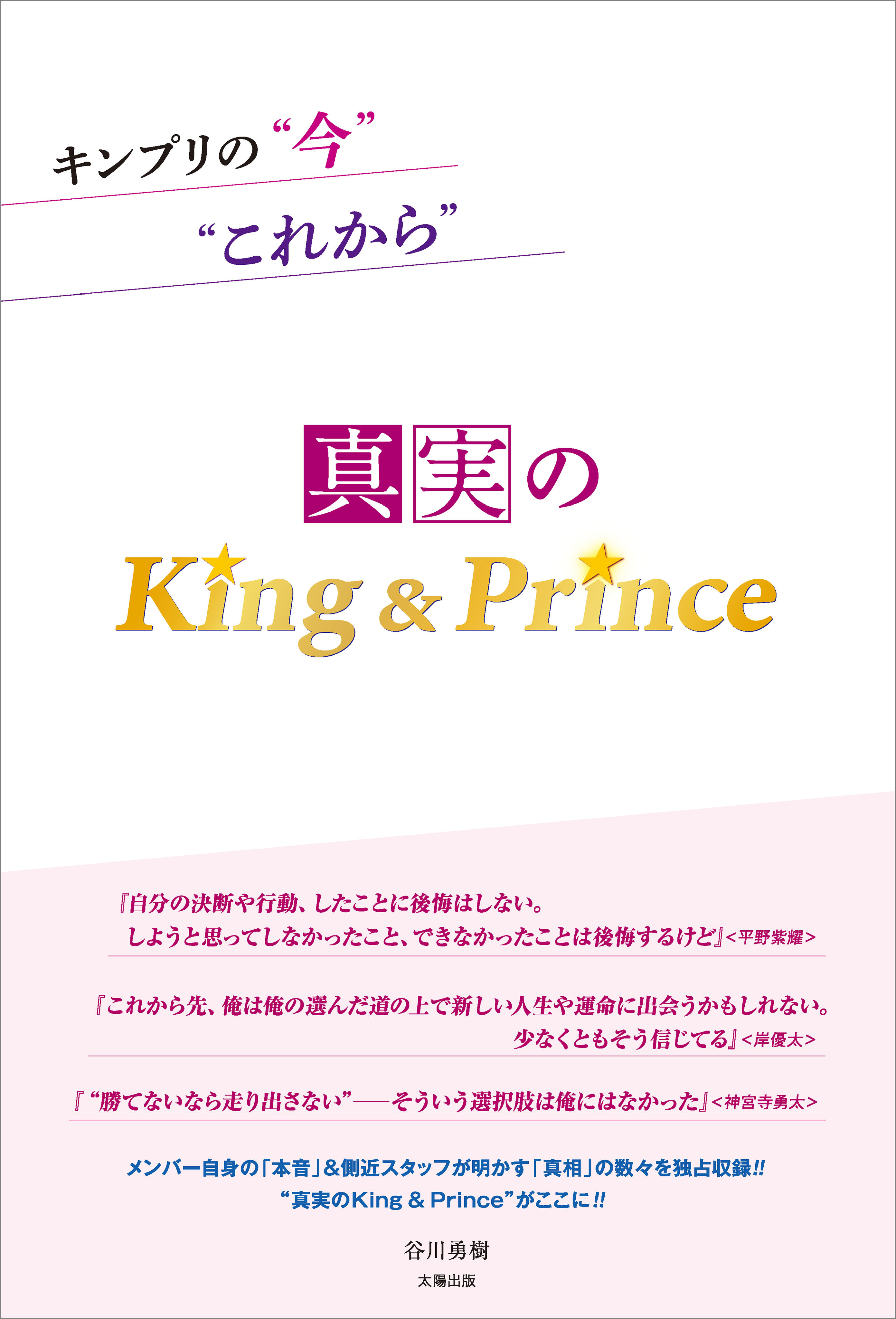 キンプリの“今”“これから” ―真実のKing＆Prince―