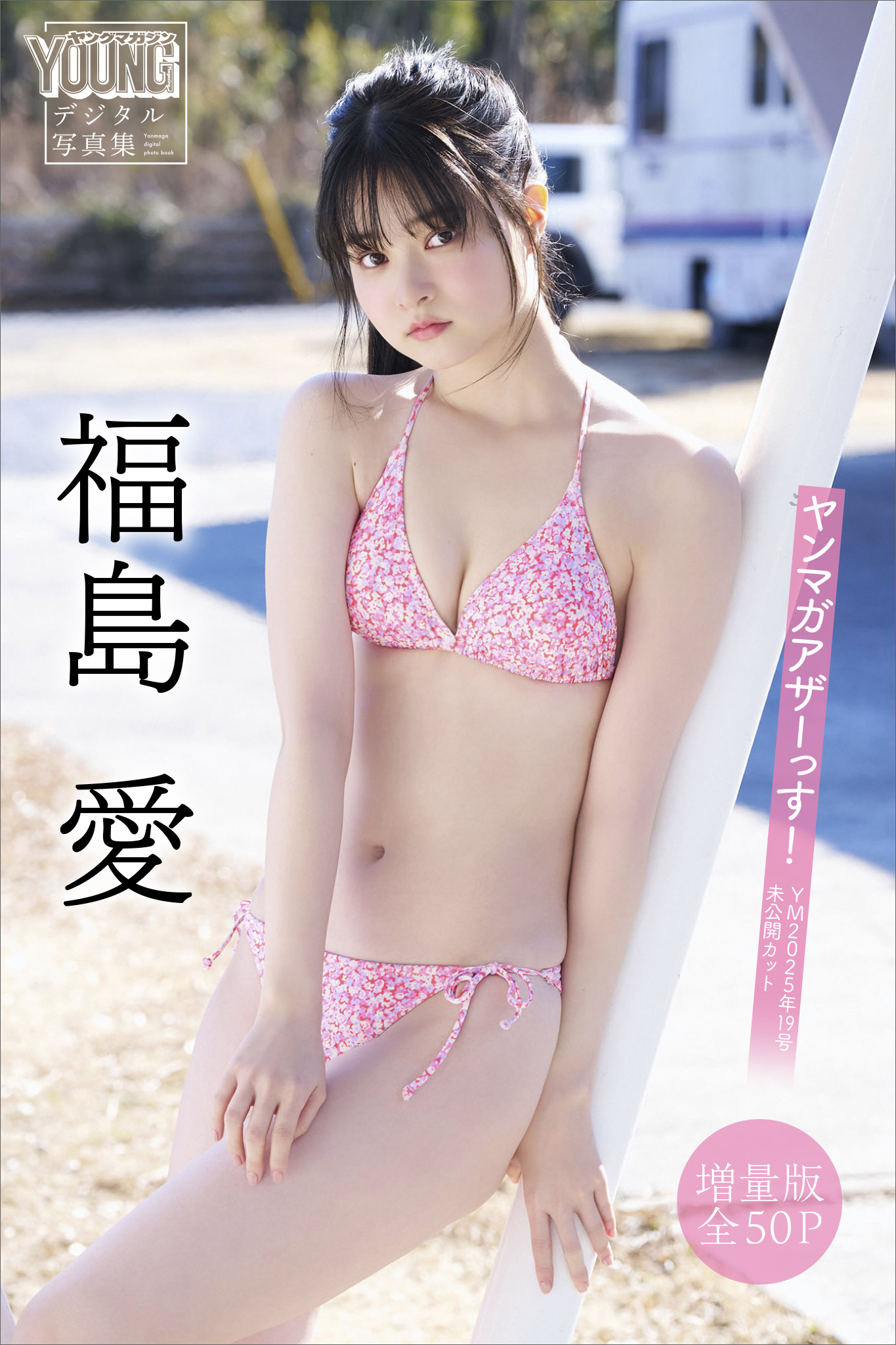 福島愛　【増量版　全５０Ｐ】ヤンマガアザーっす！＜ＹＭ２０２５年１９号未公開カット＞　ヤンマガデジタル写真集