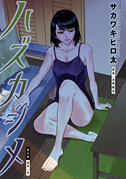 ハズカシメ 分冊版 ： 6