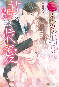 【期間限定 試し読み増量版】イジワル上司の甘く艶めく求愛