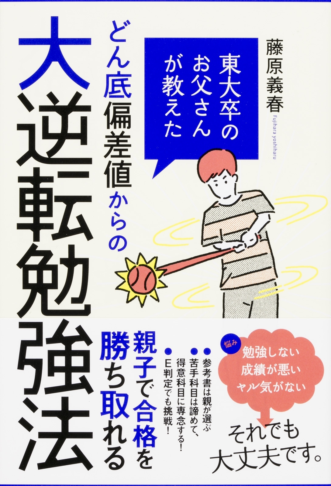 東大卒のお父さんが教えた　どん底偏差値からの大逆転勉強法