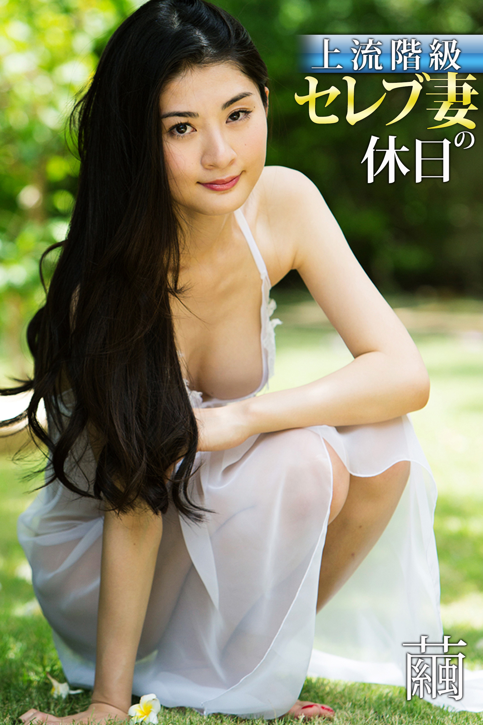 上流階級セレブ妻の休日 繭