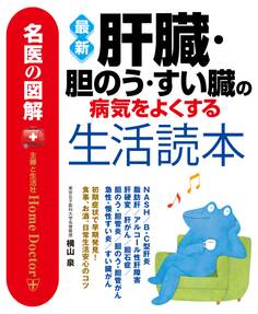 名医の図解 最新肝臓・胆のう・すい臓の病気をよくする生活読本