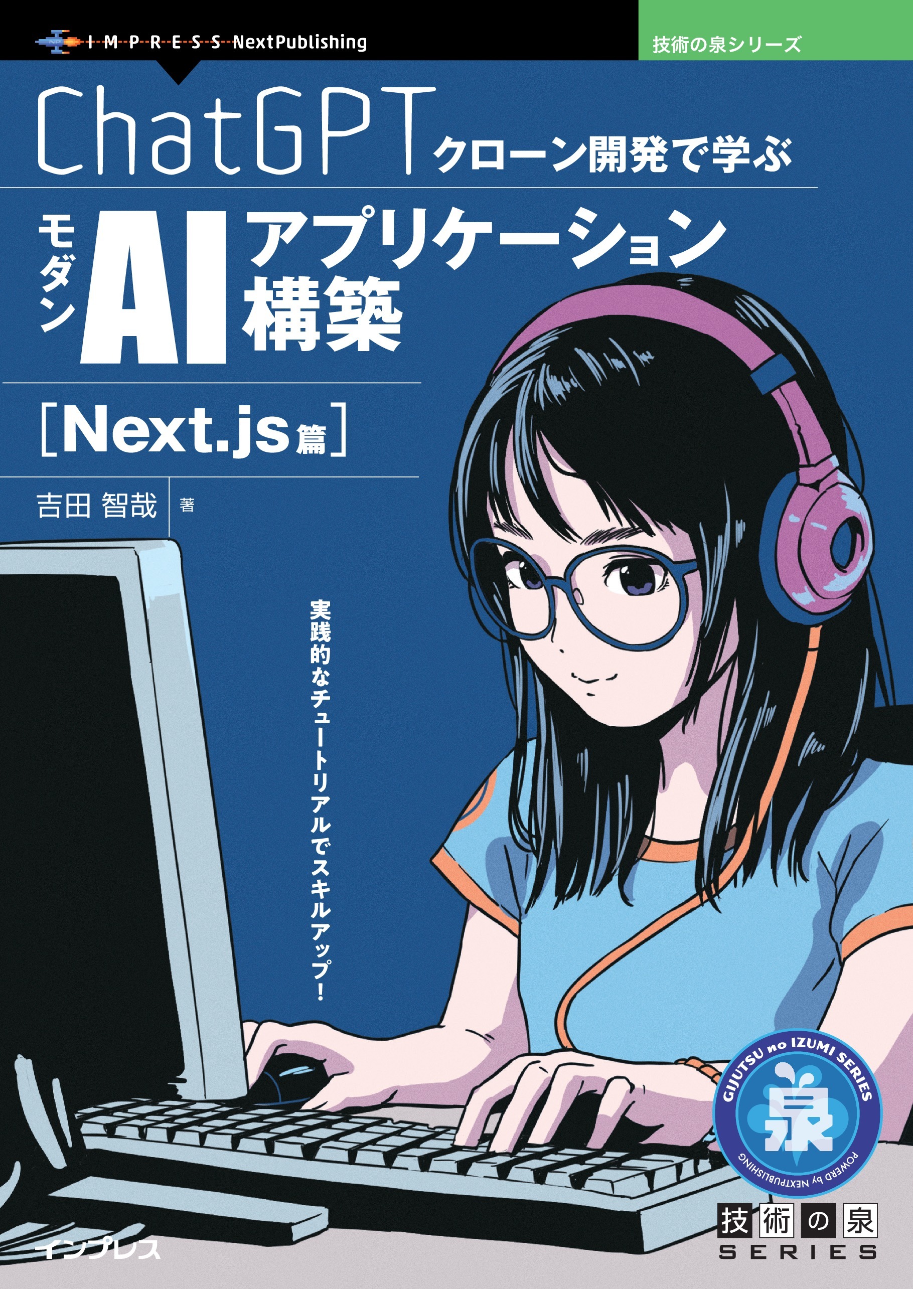 ChatGPTクローン開発で学ぶモダンAIアプリケーション構築 Next.js篇