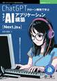 ChatGPTクローン開発で学ぶモダンAIアプリケーション構築 Next.js篇