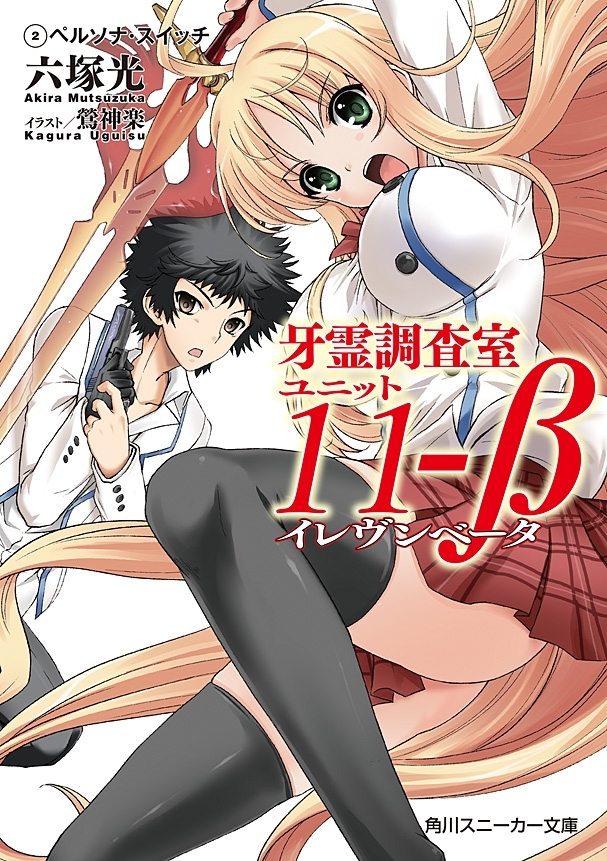 牙霊調査室ユニット11-β