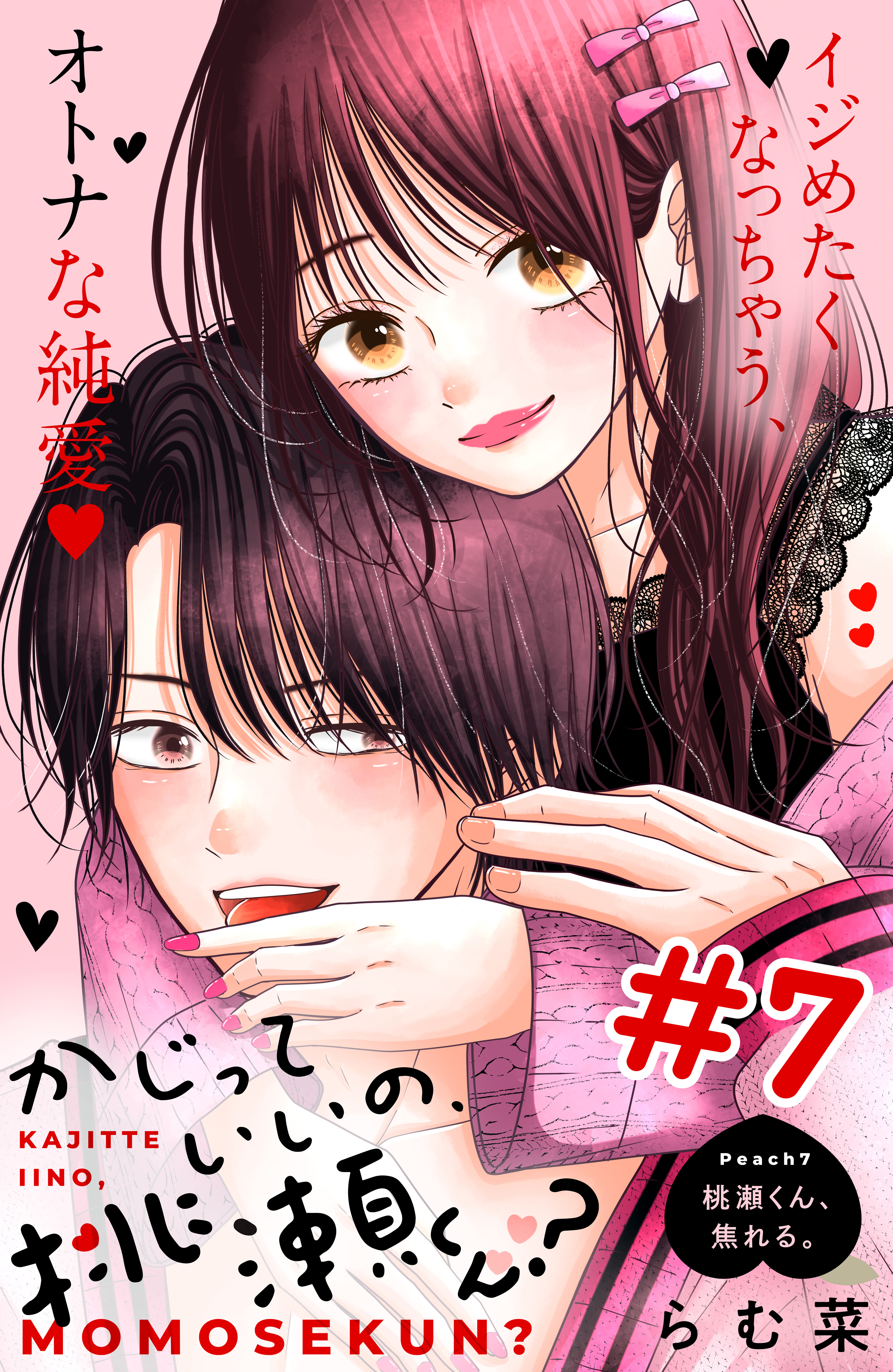 かじっていいの、桃瀬くん？　分冊版（７）