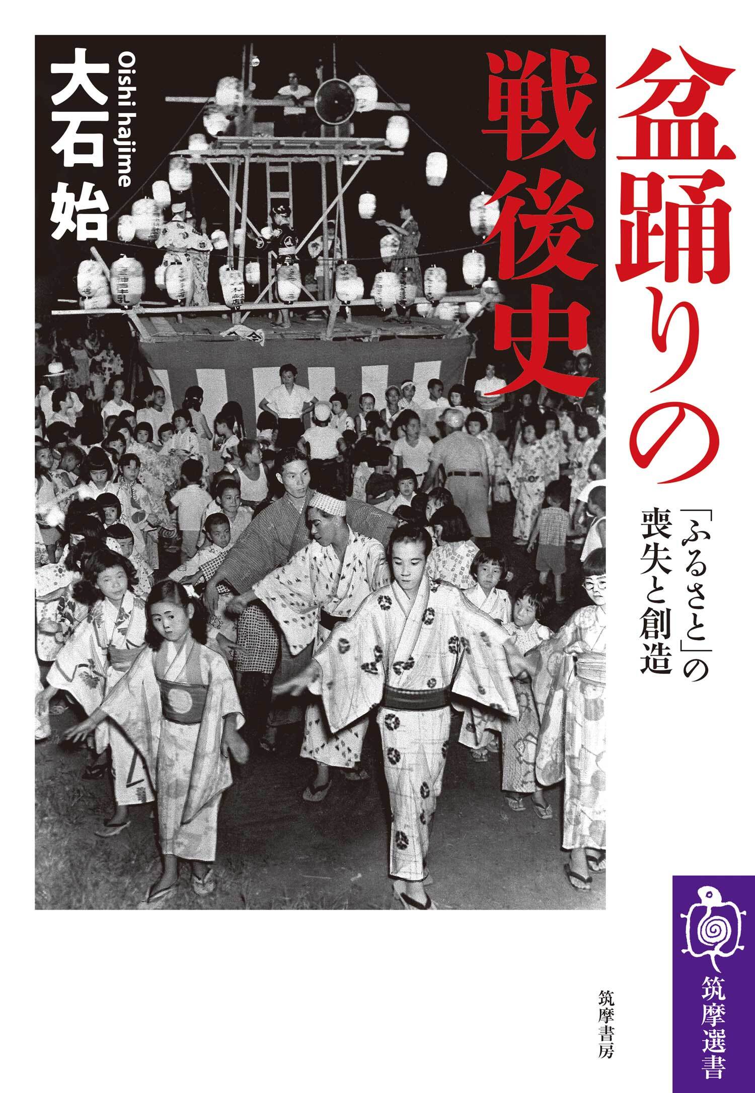 盆踊りの戦後史　――「ふるさと」の喪失と創造