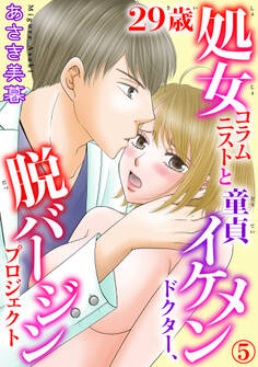 29歳処女コラムニストと童貞イケメンドクター、脱バージンプロジェクト 5