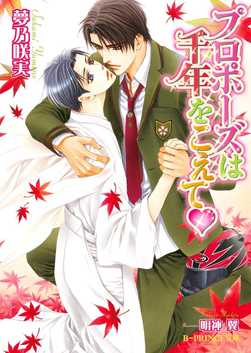 プロポーズは千年をこえて【イラスト入り】