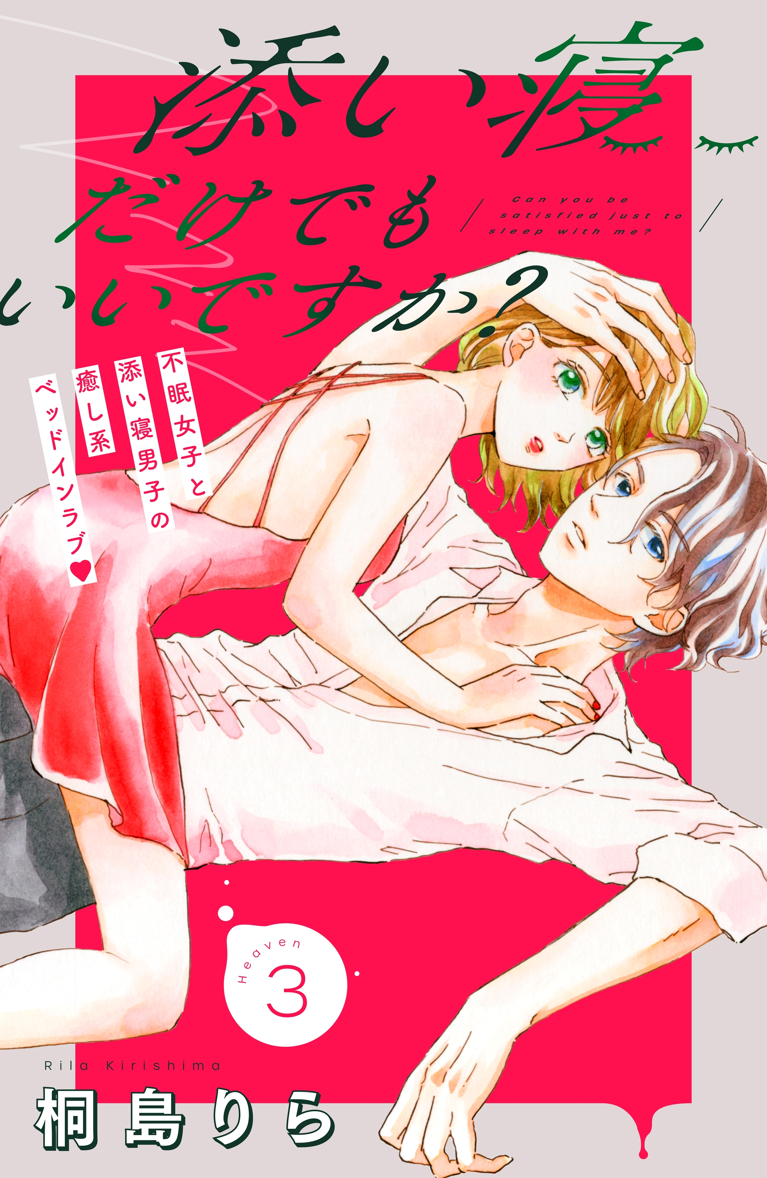 【期間限定　無料お試し版　閲覧期限2026年8月14日】添い寝だけでもいいですか？　分冊版（３）