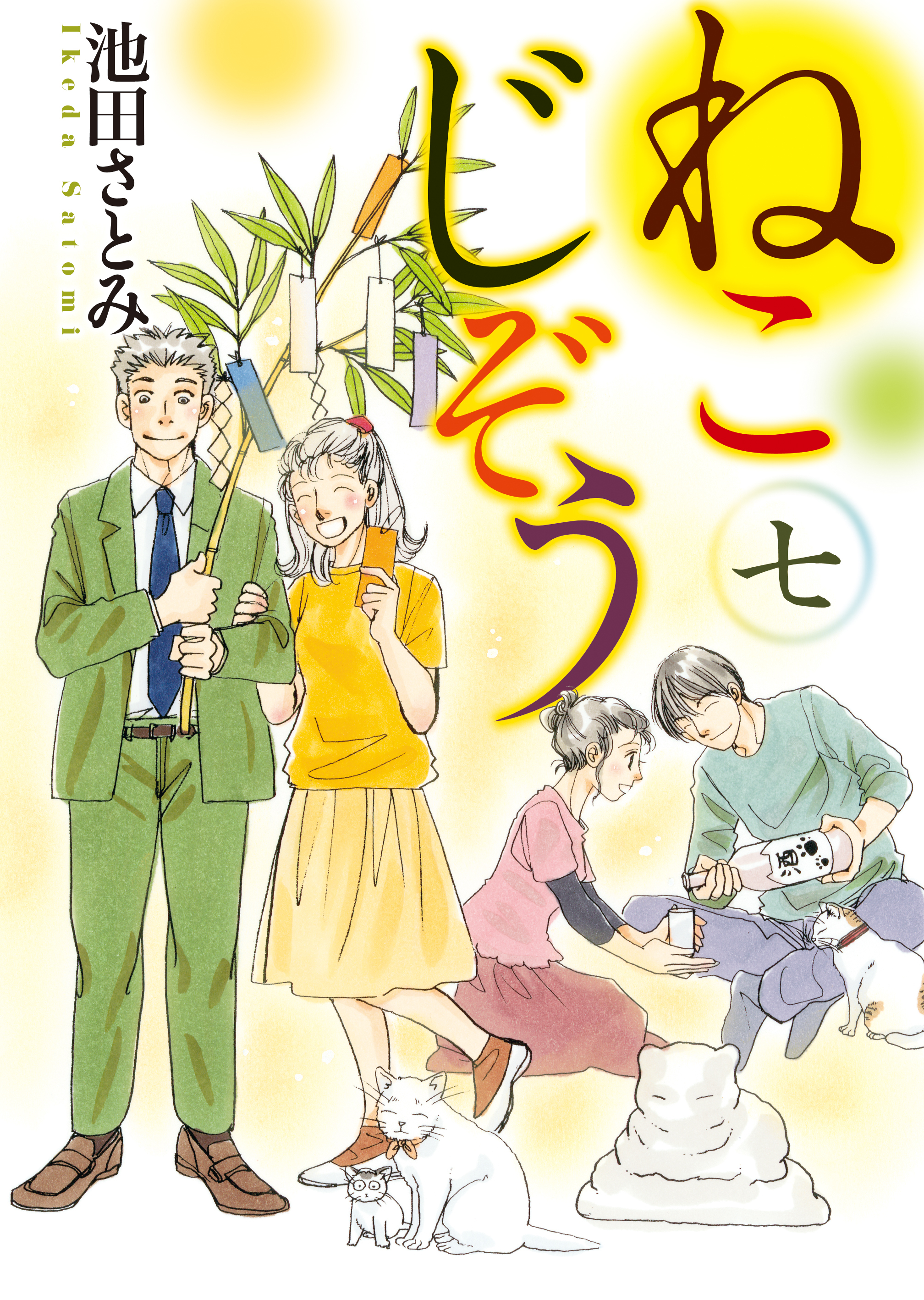 ねこじぞう全巻(1-7巻 最新刊)|池田さとみ|人気漫画を無料で試し読み・全巻お得に読むならAmebaマンガ