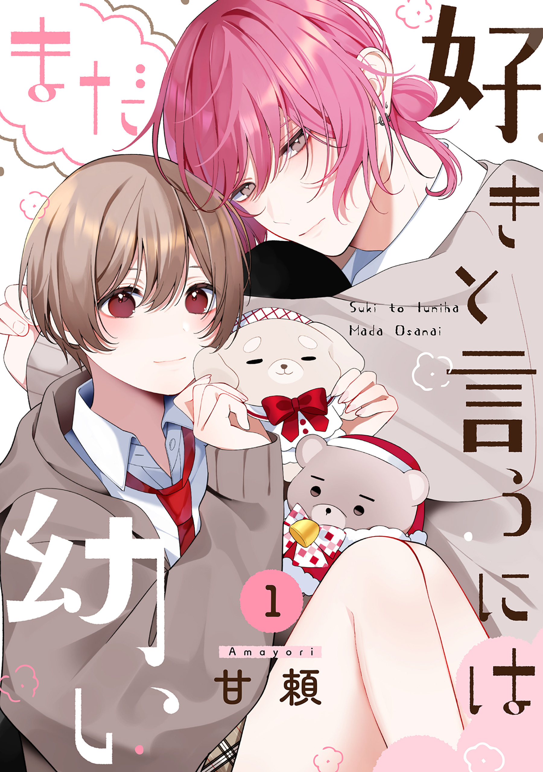 【期間限定　無料お試し版　閲覧期限2026年8月27日】好きと言うにはまだ幼い(1)